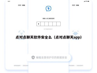 点对点聊天软件安全么（点对点聊天app）