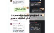 kepware能和加密的plc通讯吗（kepware连接ab plc）