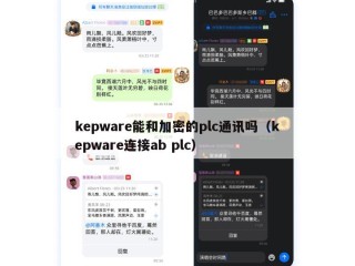 kepware能和加密的plc通讯吗（kepware连接ab plc）