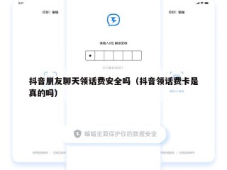 抖音朋友聊天领话费安全吗（抖音领话费卡是真的吗）