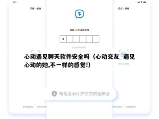 心动遇见聊天软件安全吗（心动交友  遇见心动的她,不一样的感觉!）