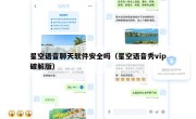 星空语音聊天软件安全吗（星空语音秀vip破解版）