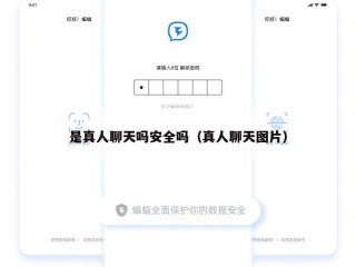 是真人聊天吗安全吗（真人聊天图片）