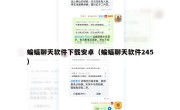 蝙蝠聊天软件下载安卓（蝙蝠聊天软件245）