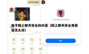 关于网上聊天安全的内容（网上聊天安全用英语怎么说）