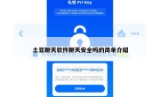 土豆聊天软件聊天安全吗的简单介绍