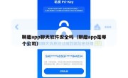聊趣app聊天软件安全吗（聊趣app是哪个公司）