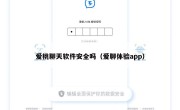 爱桃聊天软件安全吗（爱聊体验app）