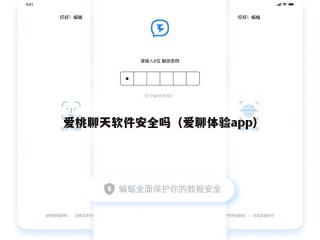 爱桃聊天软件安全吗（爱聊体验app）