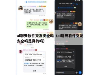 ai聊天软件交友安全吗（ai聊天软件交友安全吗是真的吗）