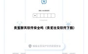 贵蜜聊天软件安全吗（贵觅社交软件下载）