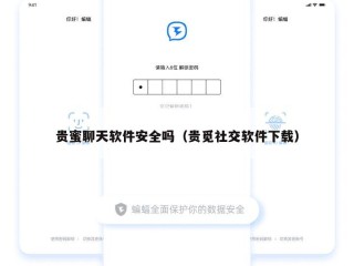 贵蜜聊天软件安全吗（贵觅社交软件下载）
