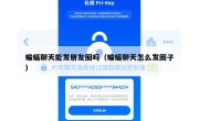 蝙蝠聊天能发朋友圈吗（蝙蝠聊天怎么发圈子）