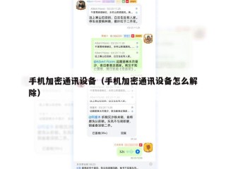 手机加密通讯设备（手机加密通讯设备怎么解除）