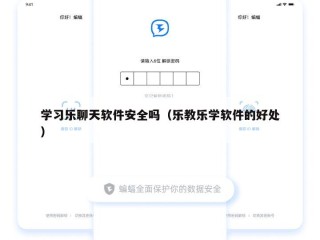 学习乐聊天软件安全吗（乐教乐学软件的好处）