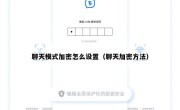 聊天模式加密怎么设置（聊天加密方法）