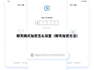 聊天模式加密怎么设置（聊天加密方法）
