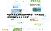 qq聊天界面显示注意聊天安全（聊天界面显示注意聊天安全怎么回事）