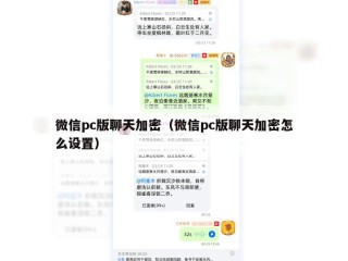 微信pc版聊天加密（微信pc版聊天加密怎么设置）