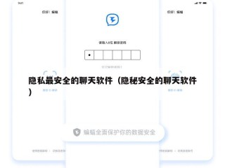 隐私最安全的聊天软件（隐秘安全的聊天软件）