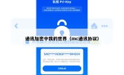 通讯加密中我的世界（mc通讯协议）