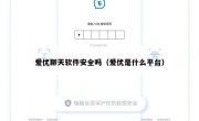 爱优聊天软件安全吗（爱优是什么平台）