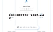 无痕手机聊天登录不了（无痕聊天cucake）