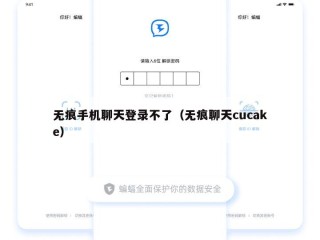 无痕手机聊天登录不了（无痕聊天cucake）