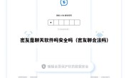 密友是聊天软件吗安全吗（密友聊合法吗）