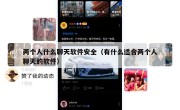 两个人什么聊天软件安全（有什么适合两个人聊天的软件）