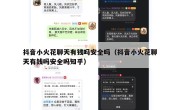 抖音小火花聊天有钱吗安全吗（抖音小火花聊天有钱吗安全吗知乎）