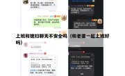 上班和媳妇聊天不安全吗（和老婆一起上班好吗）