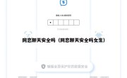 网恋聊天安全吗（网恋聊天安全吗女生）