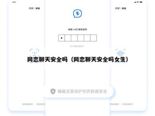 网恋聊天安全吗（网恋聊天安全吗女生）