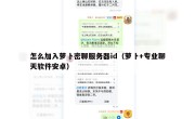 怎么加入萝卜密聊服务器id（萝卜+专业聊天软件安卓）