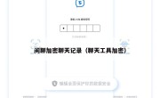 闲聊加密聊天记录（聊天工具加密）