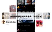海鸥聊天群正规吗安全吗（海鸥交友）