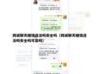 同诚聊天赚钱违法吗安全吗（同诚聊天赚钱违法吗安全吗可靠吗）