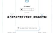 助力聊天软件哪个好用安全（聊天助攻神器）