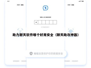 助力聊天软件哪个好用安全（聊天助攻神器）