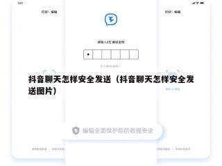 抖音聊天怎样安全发送（抖音聊天怎样安全发送图片）