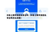 抖音上聊天有隐私安全吗（抖音上聊天有隐私安全吗怎么设置）