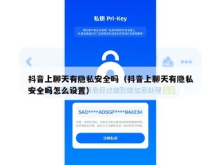 抖音上聊天有隐私安全吗（抖音上聊天有隐私安全吗怎么设置）