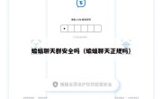 蝙蝠聊天群安全吗（蝙蝠聊天正规吗）