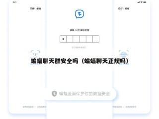 蝙蝠聊天群安全吗（蝙蝠聊天正规吗）