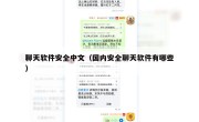聊天软件安全中文（国内安全聊天软件有哪些）