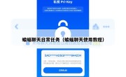 蝙蝠聊天日常任务（蝙蝠聊天使用教程）