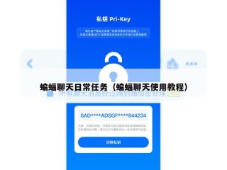 蝙蝠聊天日常任务（蝙蝠聊天使用教程）