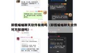 卸载蝙蝠聊天软件有用吗（卸载蝙蝠聊天软件对方知道吗）