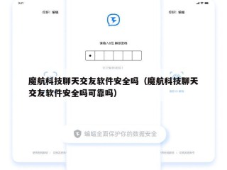 魔航科技聊天交友软件安全吗（魔航科技聊天交友软件安全吗可靠吗）